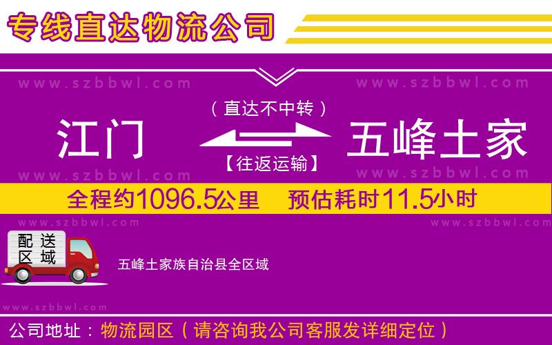 江門(mén)到五峰土家族自治縣物流公司