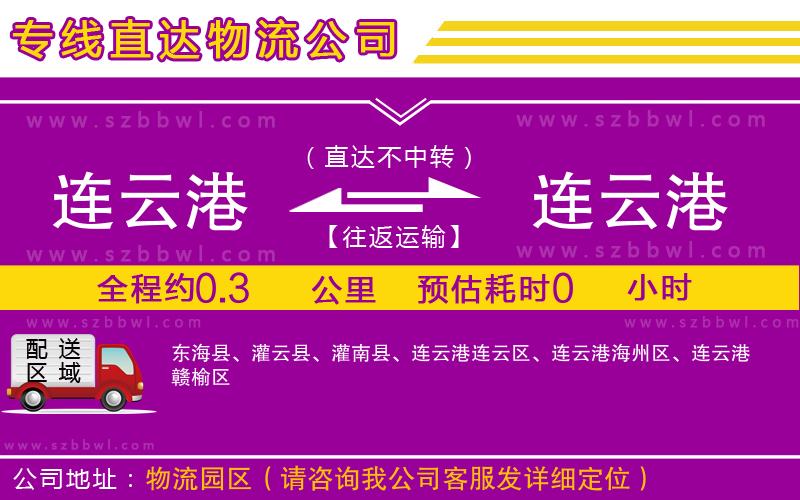 連云港到連云港物流公司