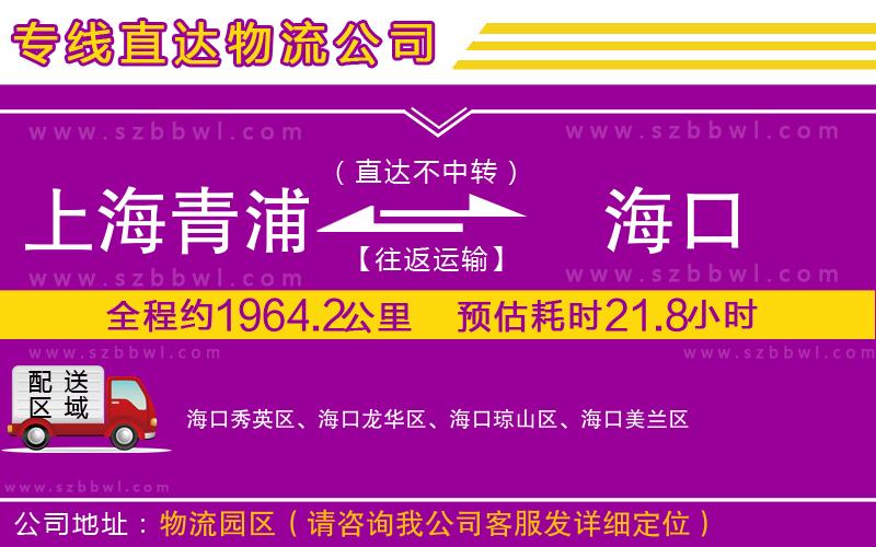 上海青浦區(qū)到海口物流公司