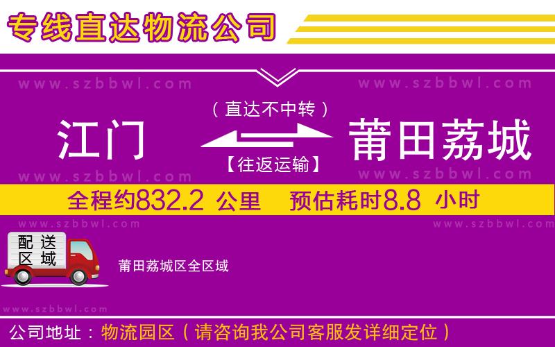 江門到莆田荔城區(qū)物流公司