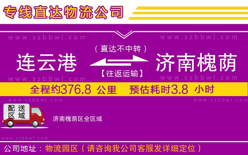 連云港到濟(jì)南槐蔭區(qū)物流公司