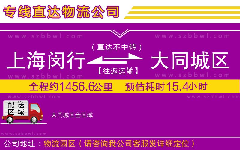 上海閔行區(qū)到大同城區(qū)物流專線