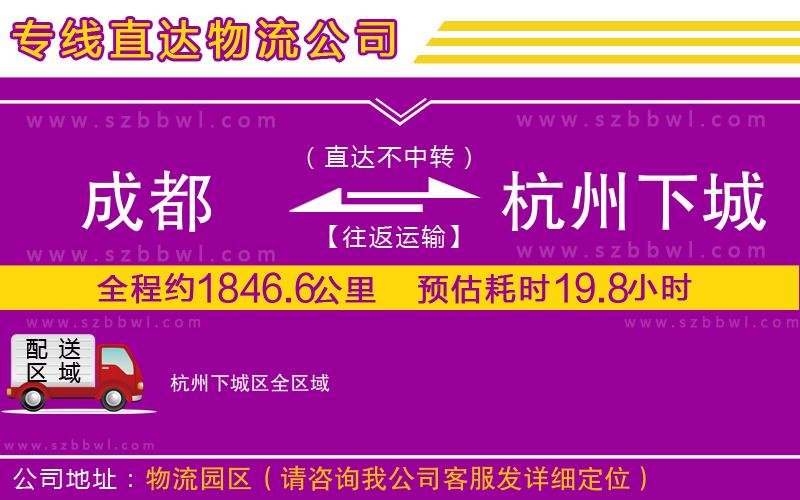 成都到杭州下城區(qū)物流專線