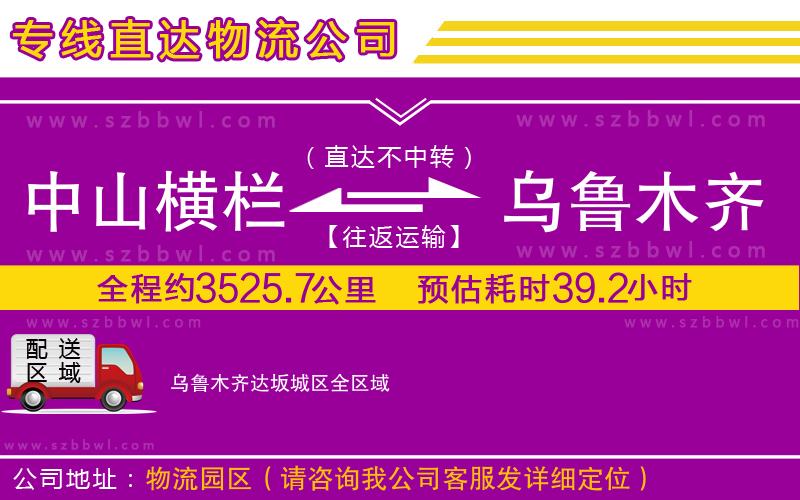中山橫欄到烏魯木齊達(dá)坂城區(qū)物流公司