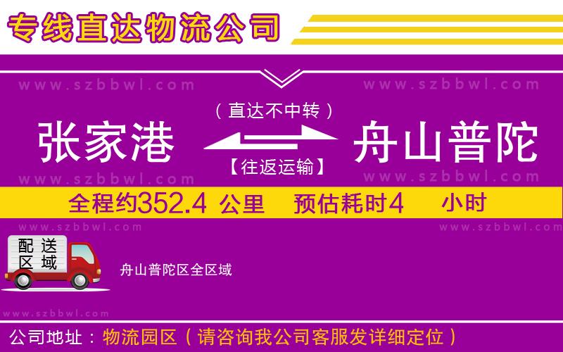 張家港到舟山普陀區(qū)物流公司