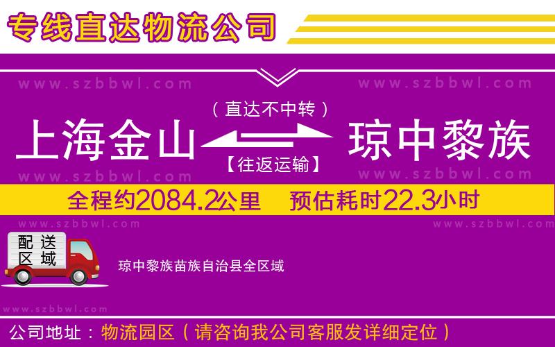 上海金山區(qū)到瓊中黎族苗族自治縣物流公司
