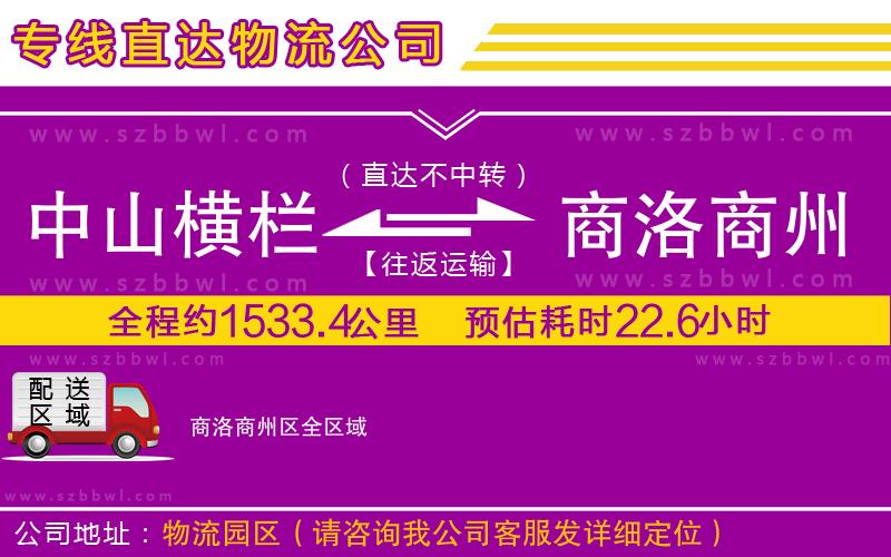 中山橫欄到商洛商州區(qū)物流專線