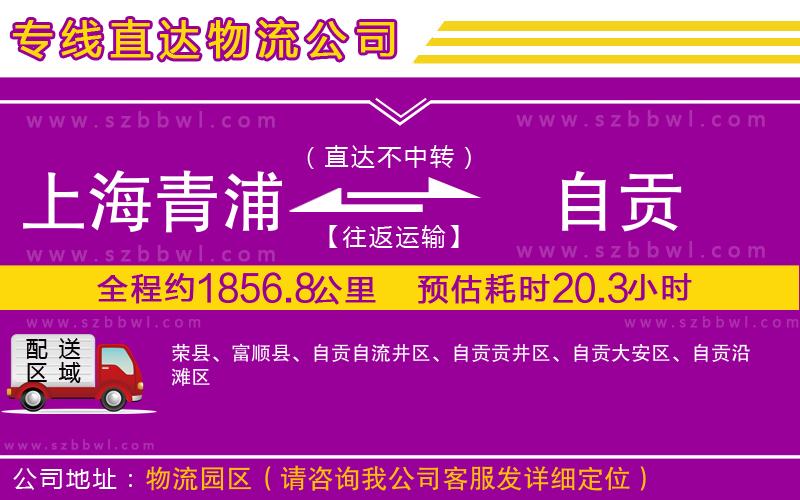 上海青浦區(qū)到自貢物流公司