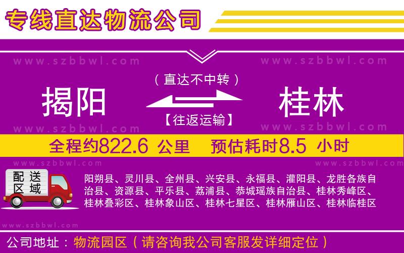 揭陽到桂林物流公司