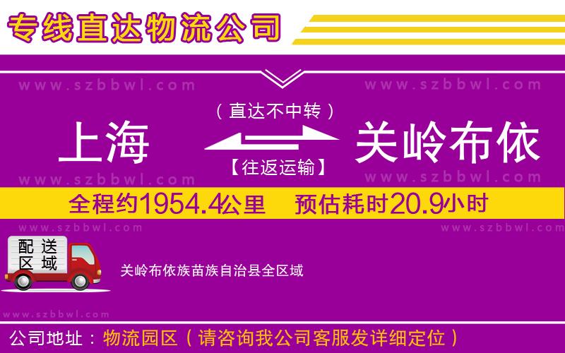 上海到關(guān)嶺布依族苗族自治縣物流公司