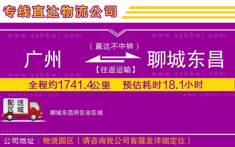 廣州到聊城東昌府區(qū)物流專線
