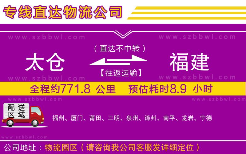 太倉到福建物流專線