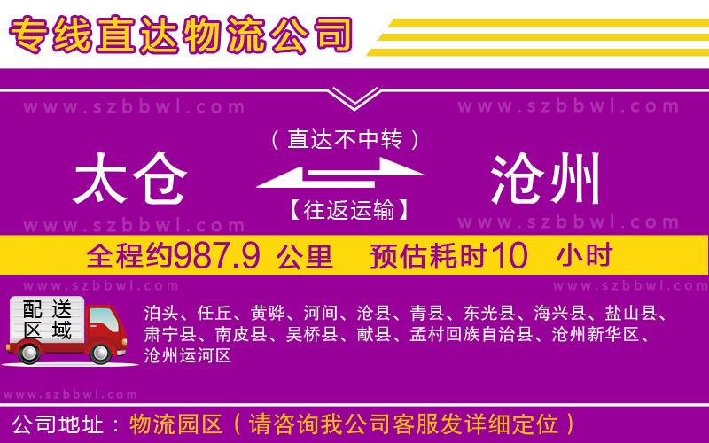 太倉到滄州物流公司