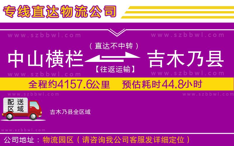 中山橫欄到吉木乃縣物流公司