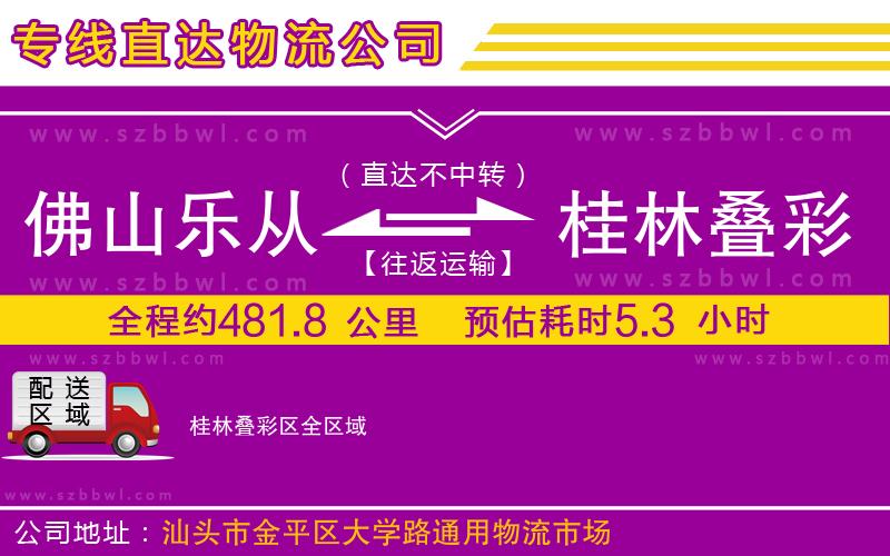佛山樂從鎮(zhèn)到桂林疊彩區(qū)物流公司