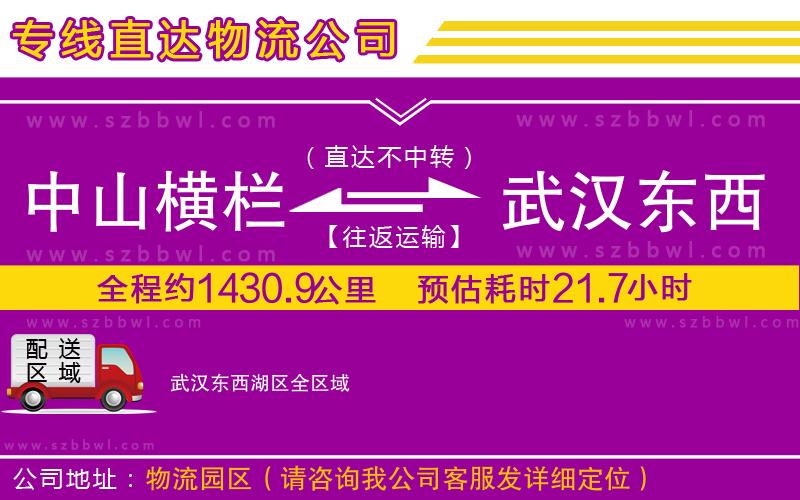 中山橫欄到武漢東西湖區(qū)物流專線