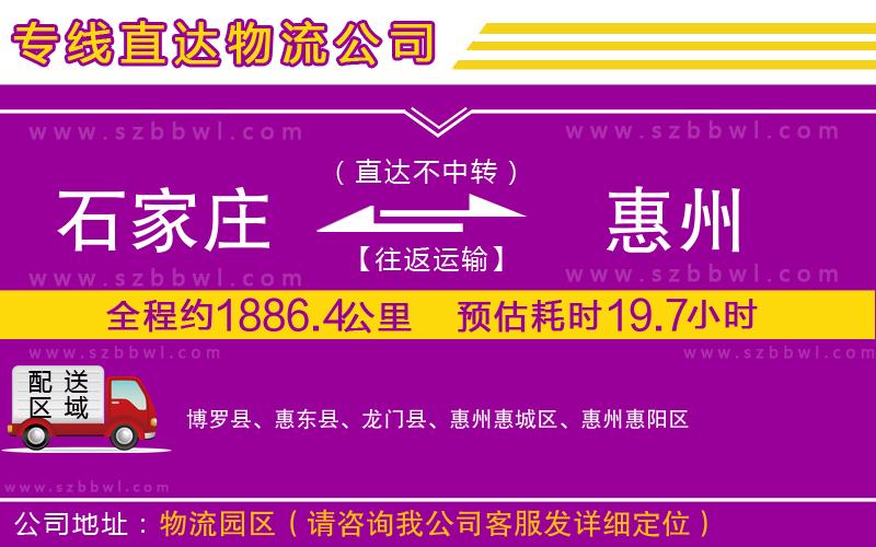 石家莊到惠州物流公司