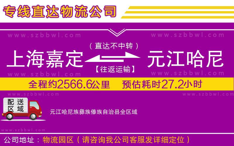 上海嘉定區(qū)到元江哈尼族彝族傣族自治縣物流公司