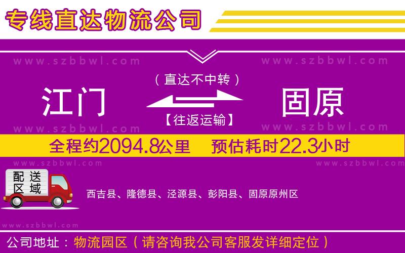 江門到固原物流公司
