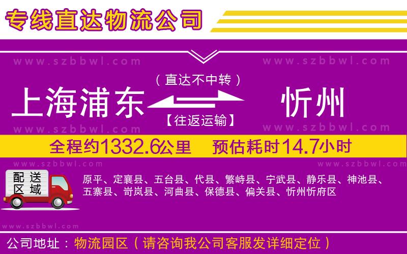 上海浦東區(qū)到忻州物流公司