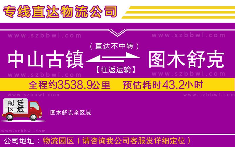 中山古鎮(zhèn)到圖木舒克物流專線