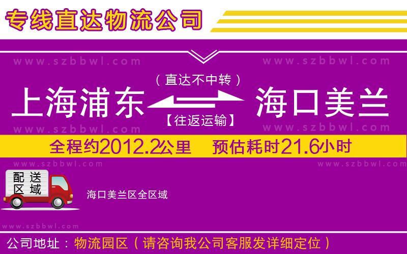 上海浦東區(qū)到?？诿捞m區(qū)物流公司