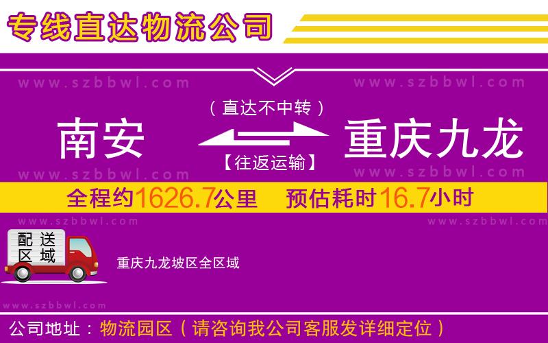 南安到重慶九龍坡區(qū)物流公司