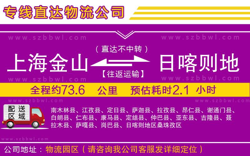 上海金山區(qū)到日喀則地區(qū)物流公司