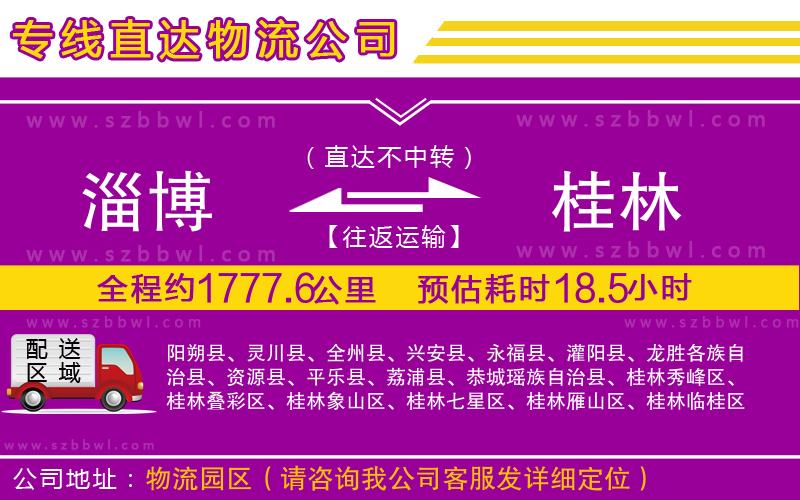 淄博到桂林物流公司