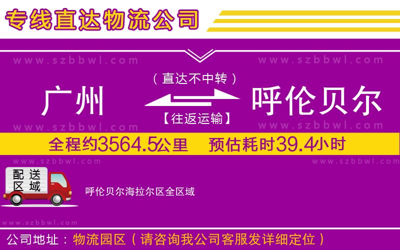 廣州到呼倫貝爾海拉爾區(qū)物流公司