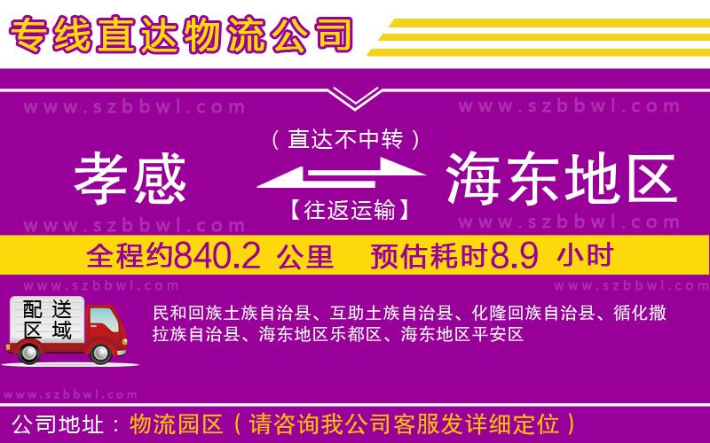 孝感到海東地區(qū)物流專線