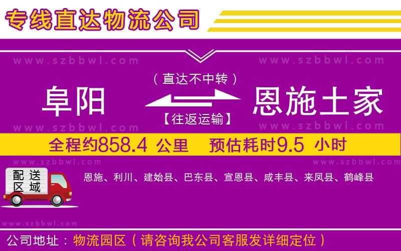 阜陽到恩施土家族苗族自治州物流專線