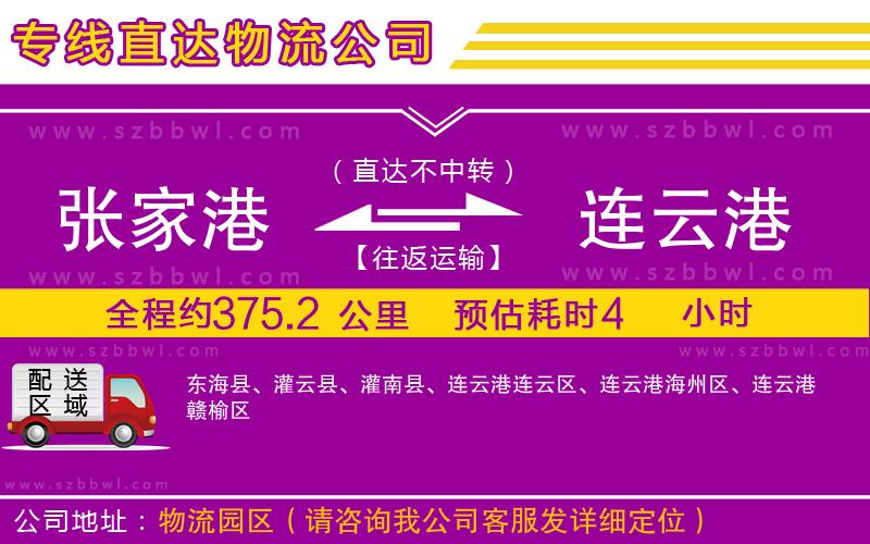 張家港到連云港物流公司