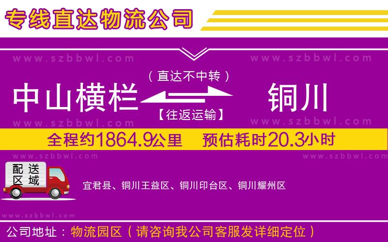 中山橫欄到銅川物流公司