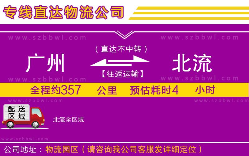 廣州到北流物流專(zhuān)線(xiàn)