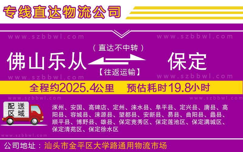 佛山樂(lè)從鎮(zhèn)到保定物流公司