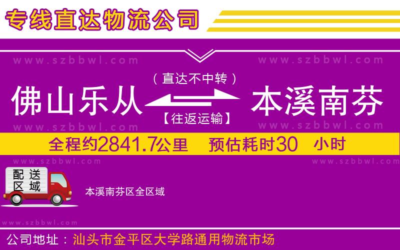 佛山樂(lè)從鎮(zhèn)到本溪南芬區(qū)物流公司