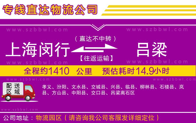上海閔行區(qū)到呂梁物流公司