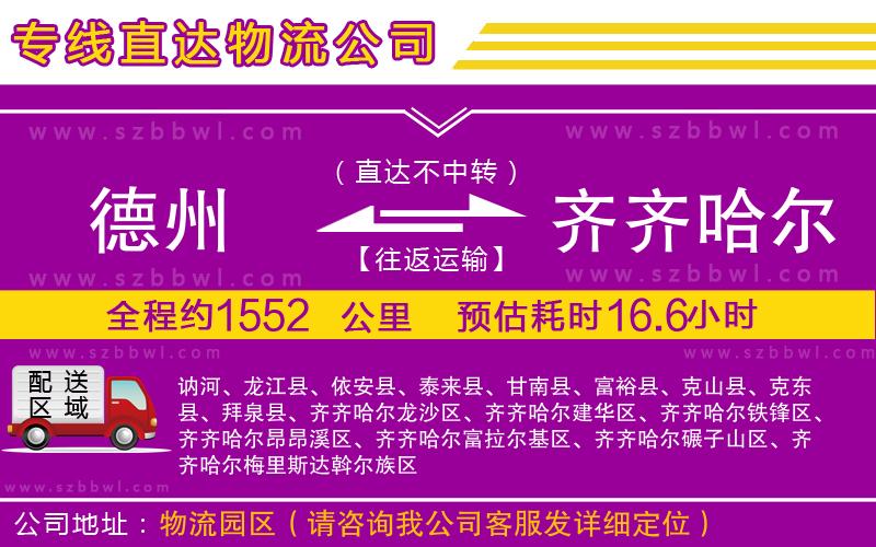 德州到齊齊哈爾物流公司