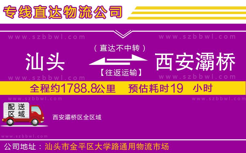 汕頭到西安灞橋區(qū)物流專線