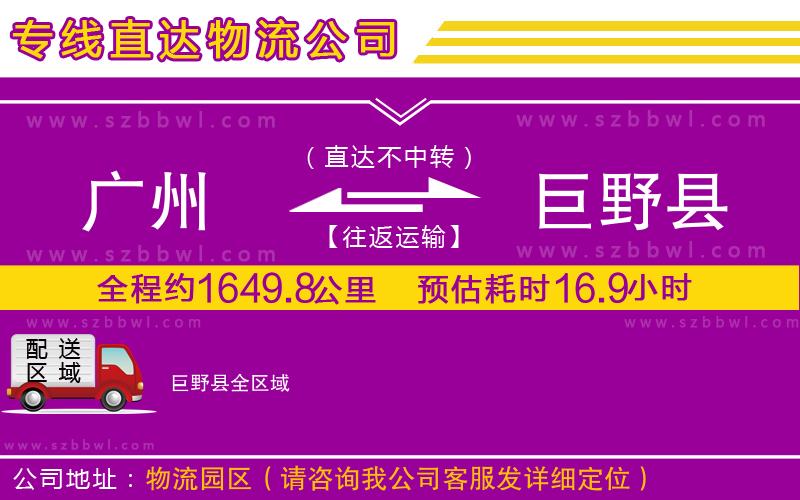 廣州到巨野縣物流公司