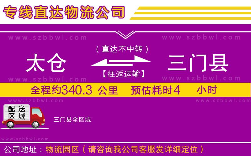 太倉(cāng)到三門(mén)縣物流專(zhuān)線