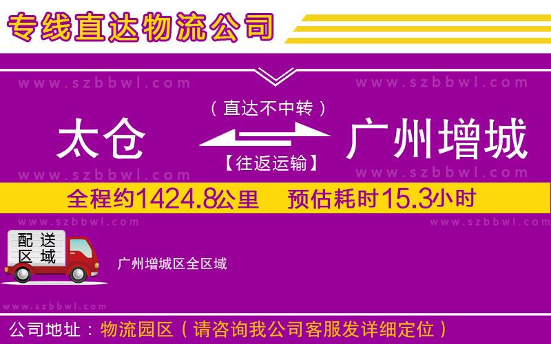 太倉(cāng)到廣州增城區(qū)物流專線