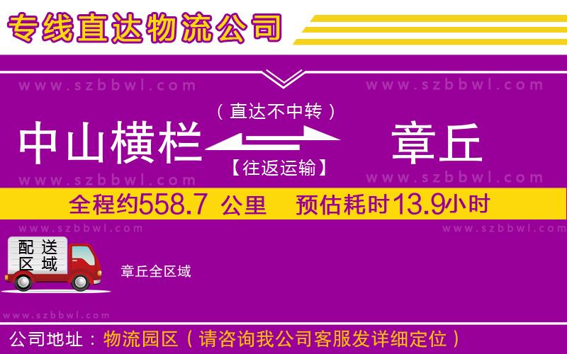 中山橫欄到章丘物流公司