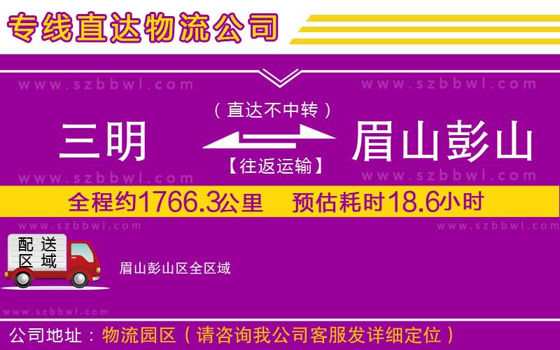 三明到眉山彭山區(qū)物流公司