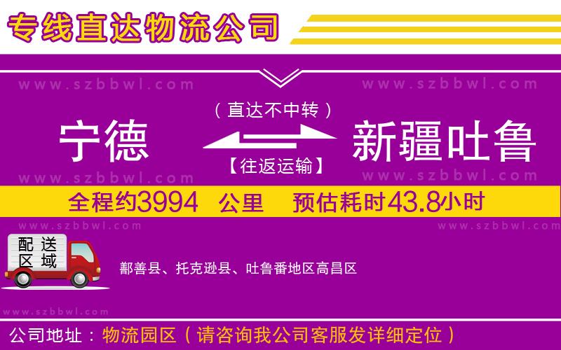 寧德到新疆吐魯番地區(qū)物流公司
