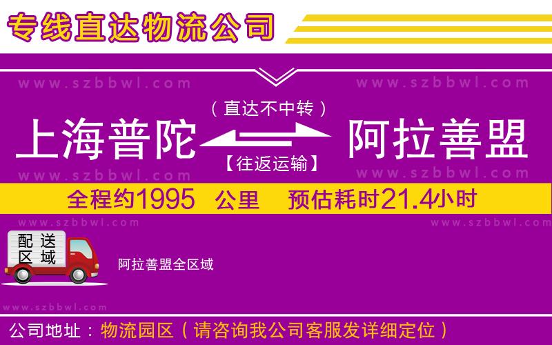 上海普陀區(qū)到阿拉善盟物流公司