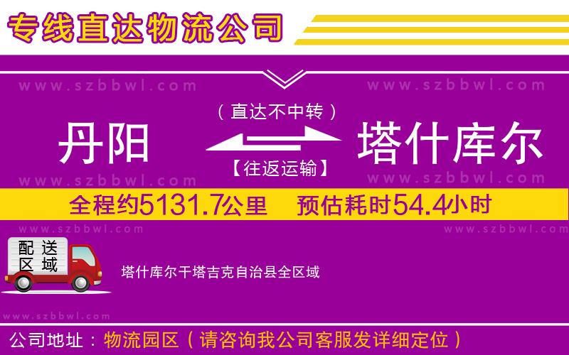 丹陽到塔什庫爾干塔吉克自治縣物流公司