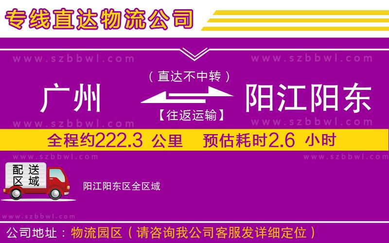 廣州到陽江陽東區(qū)物流公司