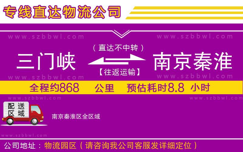 三門峽到南京秦淮區(qū)物流專線